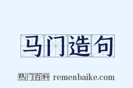 马门造句是什么意思的图片